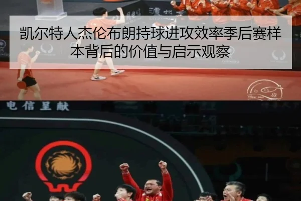 凯尔特人杰伦布朗持球进攻效率季后赛样本背后的价值与启示观察