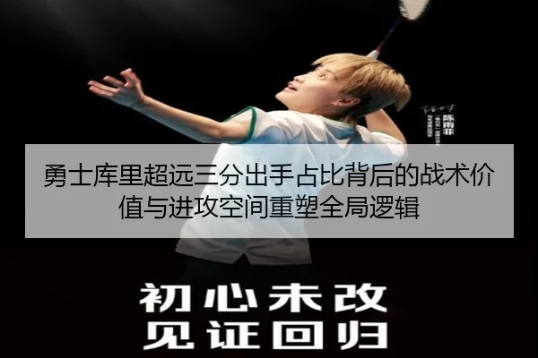 勇士库里超远三分出手占比背后的战术价值与进攻空间重塑全局逻辑