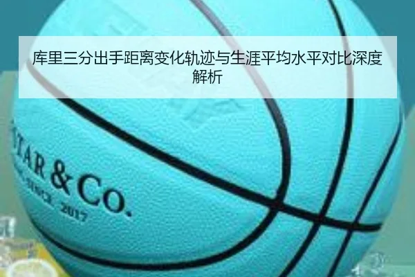 库里三分出手距离变化轨迹与生涯平均水平对比深度解析