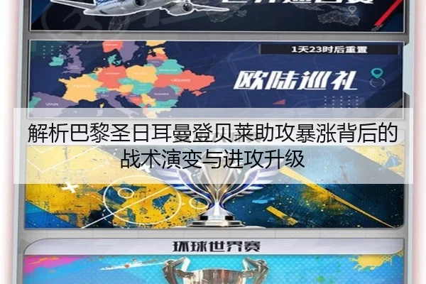 解析巴黎圣日耳曼登贝莱助攻暴涨背后的战术演变与进攻升级